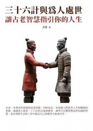 三十六計與為人處世：讓古老智慧指引你的人生