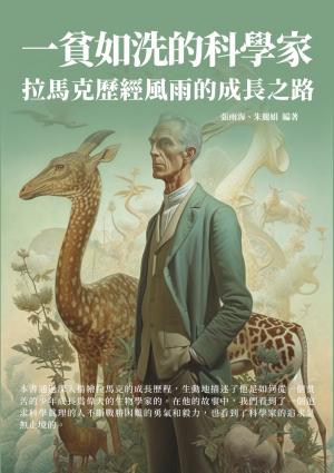 一貧如洗的科學家：拉馬克歷經風雨的成長之路