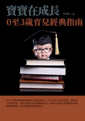 寶寶在成長：0至3歲育兒經典指南