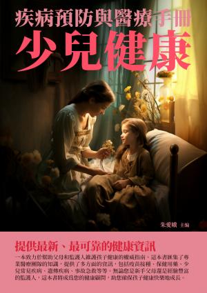 少兒健康：疾病預防與醫療手冊