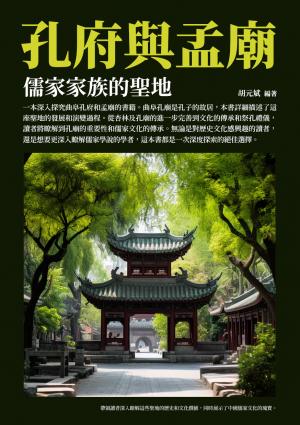 孔府與孟廟：儒家家族的聖地