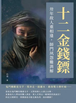 十二金錢鏢──卅年故人重相逢，師門夙怨難消解
