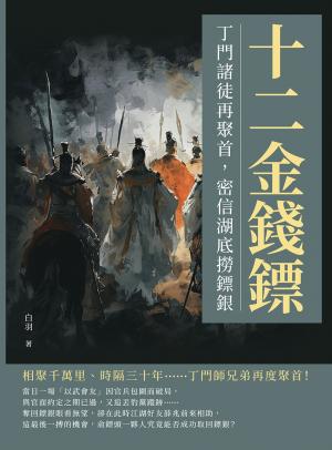 十二金錢鏢──丁門諸徒再聚首，密信湖底撈鏢銀