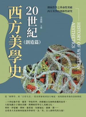 20世紀西方美學史（創造篇）：從「解釋學」到「日常生活」，從真理審視到流行崛起，展現藝術背後的深層價值