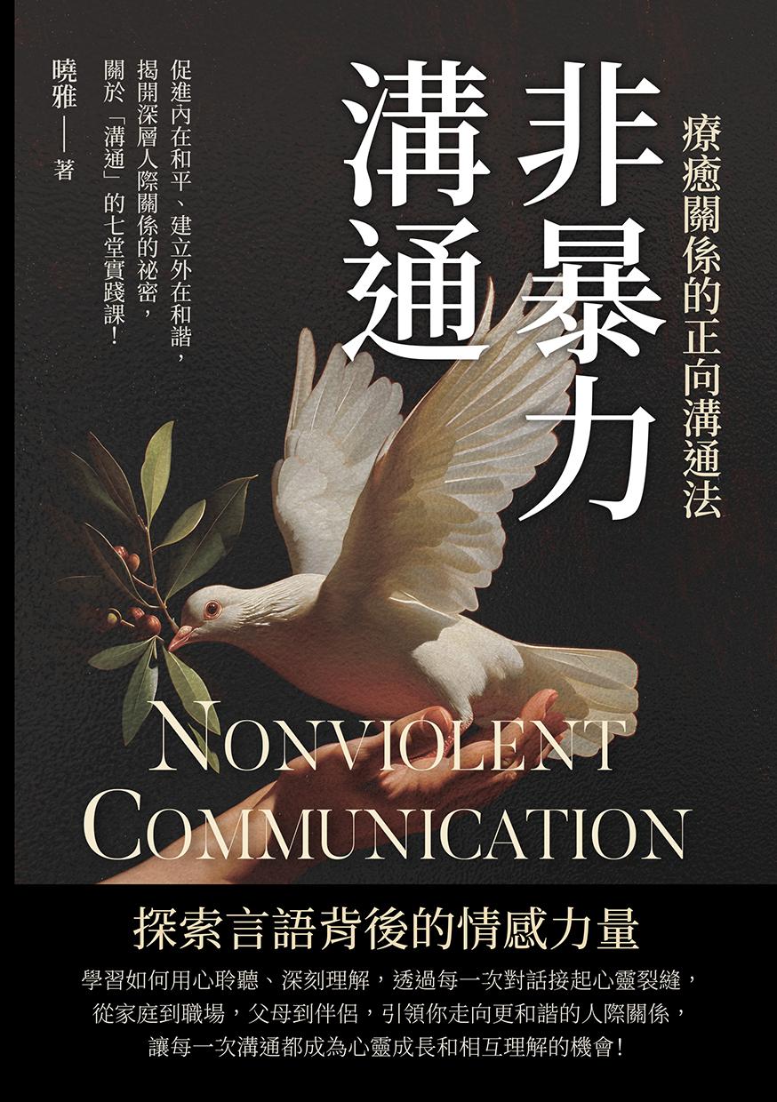 非暴力溝通，療癒關係的正向溝通法：促進內在和平、建立外在和諧，揭開深層人際關係的祕密，關於「溝通」的七堂實踐課！