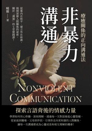 非暴力溝通，療癒關係的正向溝通法：促進內在和平、建立外在和諧