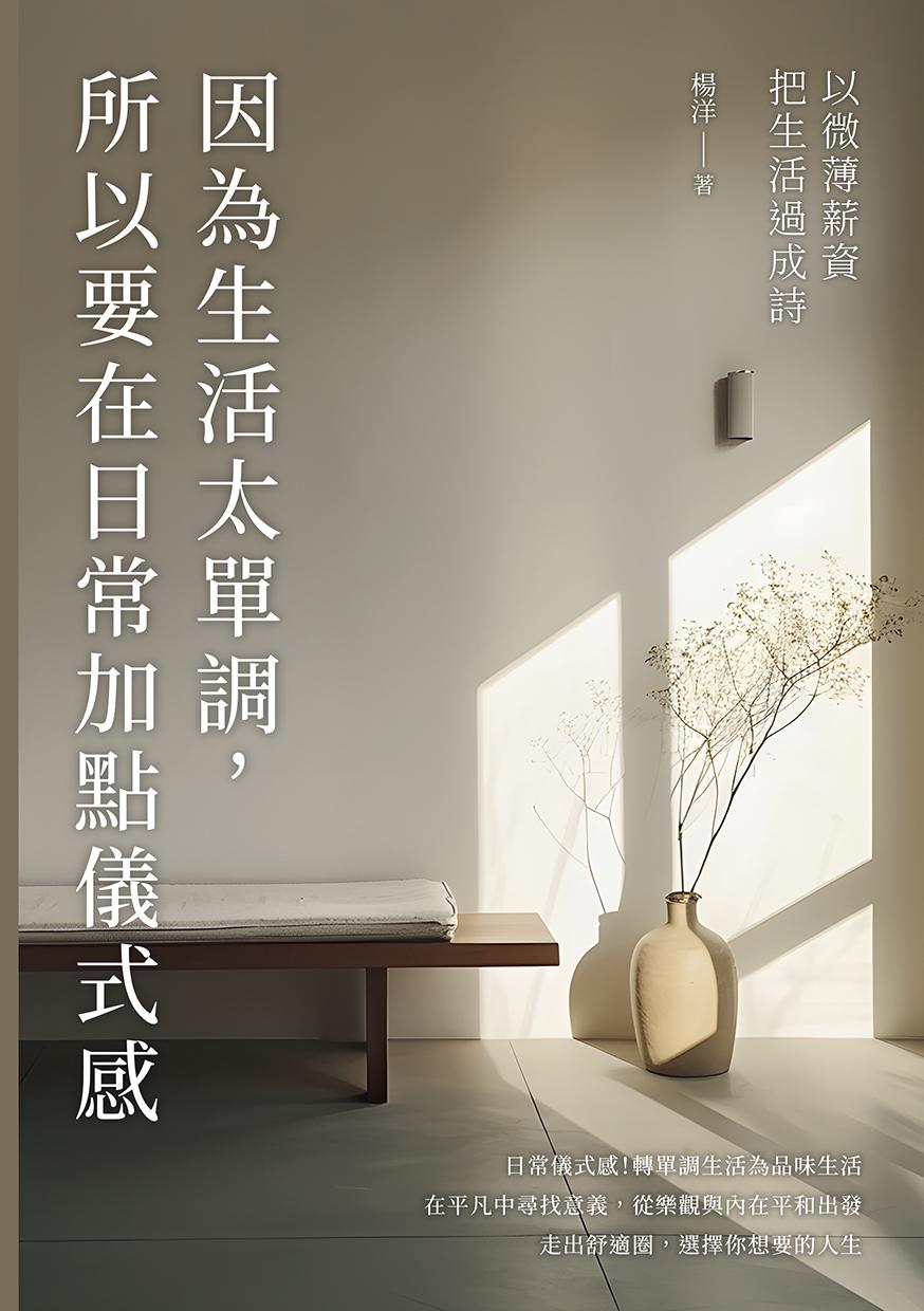 因為生活太單調，所以要在日常加點儀式感：以微薄薪資把生活過成詩