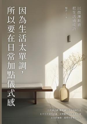 因為生活太單調，所以要在日常加點儀式感：以微薄薪資把生活過成詩