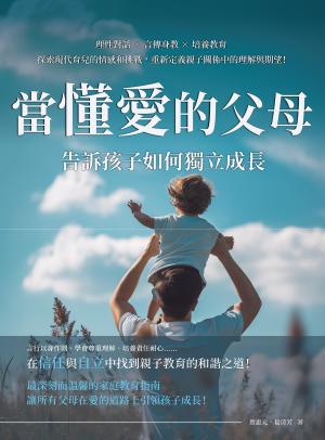 當「懂愛」的父母，告訴孩子如何獨立成長：理性對話×言傳身教×培養教育，探索現代育兒的情感和挑戰，重新定義親子關係中的理解與期望！