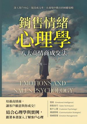 銷售情緒心理學，八大高情商成交法：深入客戶內心、提高成交率，在商場中勝出的傾聽策略