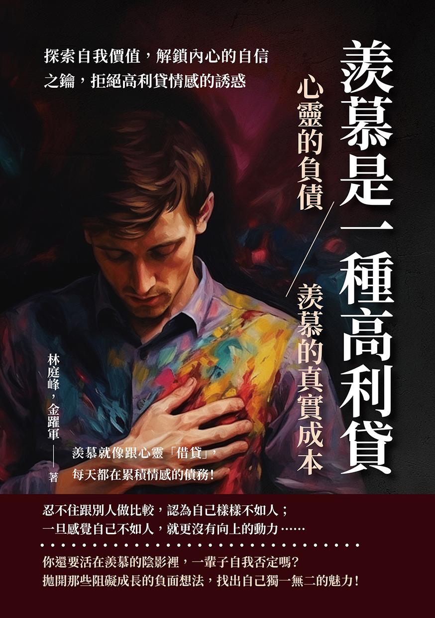 羨慕是一種高利貸——心靈的負債，羨慕的真實成本：探索自我價值，解鎖內心的自信之鑰，拒絕高利貸情感的誘惑