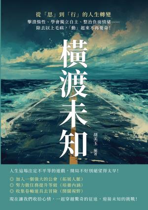 橫渡未知，從「思」到「行」的人生轉變：擊潰惰性、學會獨立自主、整治負面情緒……除去以上毛病，「動」起來不再要命！