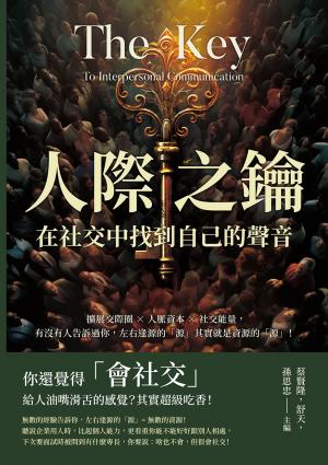 人際之鑰，在社交中找到自己的聲音：擴展交際圈×人脈資本×社交能量，有沒有人告訴過你，左右逢源的「源」其實就是資源的「源」！