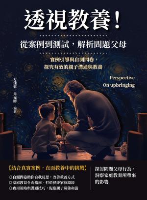 透視教養！從案例到測試，解析問題父母：實例引導與自測問卷，探究有效的親子溝通與教養