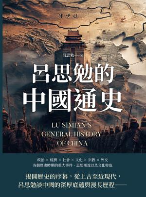 呂思勉的中國通史