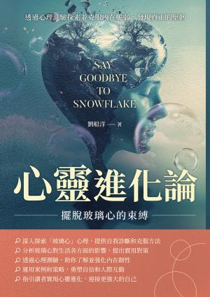 心靈進化論！擺脫玻璃心的束縛：透過心理測驗探索並克服內在脆弱，發現真正的堅韌