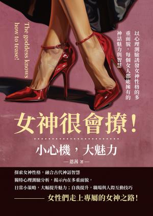 女神很會撩！小心機，大魅力：以心理測驗誘發女神性格的多重面貌，每個女人都能擁有的神話魅力與智慧