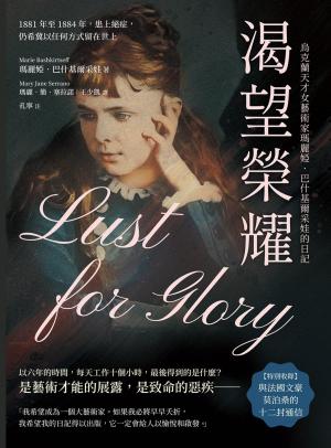 渴望榮耀，烏克蘭天才女藝術家瑪麗婭·巴什基爾采娃的日記：1881年至1884年，患上絕症，仍希冀以任何方式留在世上