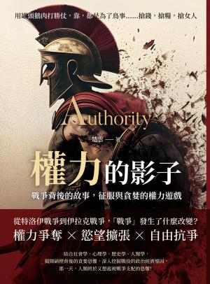權力的影子，戰爭背後的故事，征服與貪婪的權力遊戲：用罐頭鵝肉打勝仗，靠，都是為了鳥事……搶錢，搶糧，搶女人