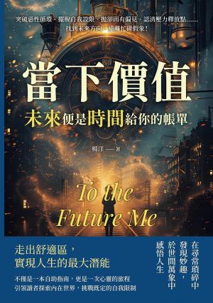 當下價值，「未來」便是時間給你的帳單：突破惡性循環、擺脫自我設限、拋卻固有偏見、認清壓力釋放點……找到未來方向，遠離忙碌假象！