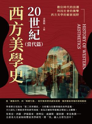 20世紀西方美學史（當代篇）：從「圖像美學」到「媒體生態」，從符號消費到感知重構，釐清藝術背後的發展脈絡