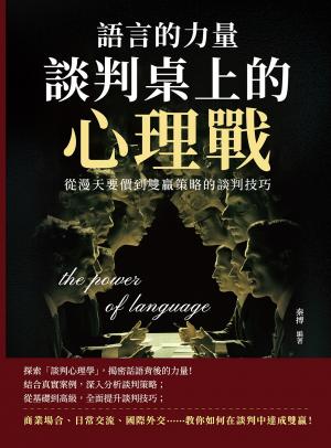 語言的力量，談判桌上的心理戰：從漫天要價到雙贏策略的談判技巧