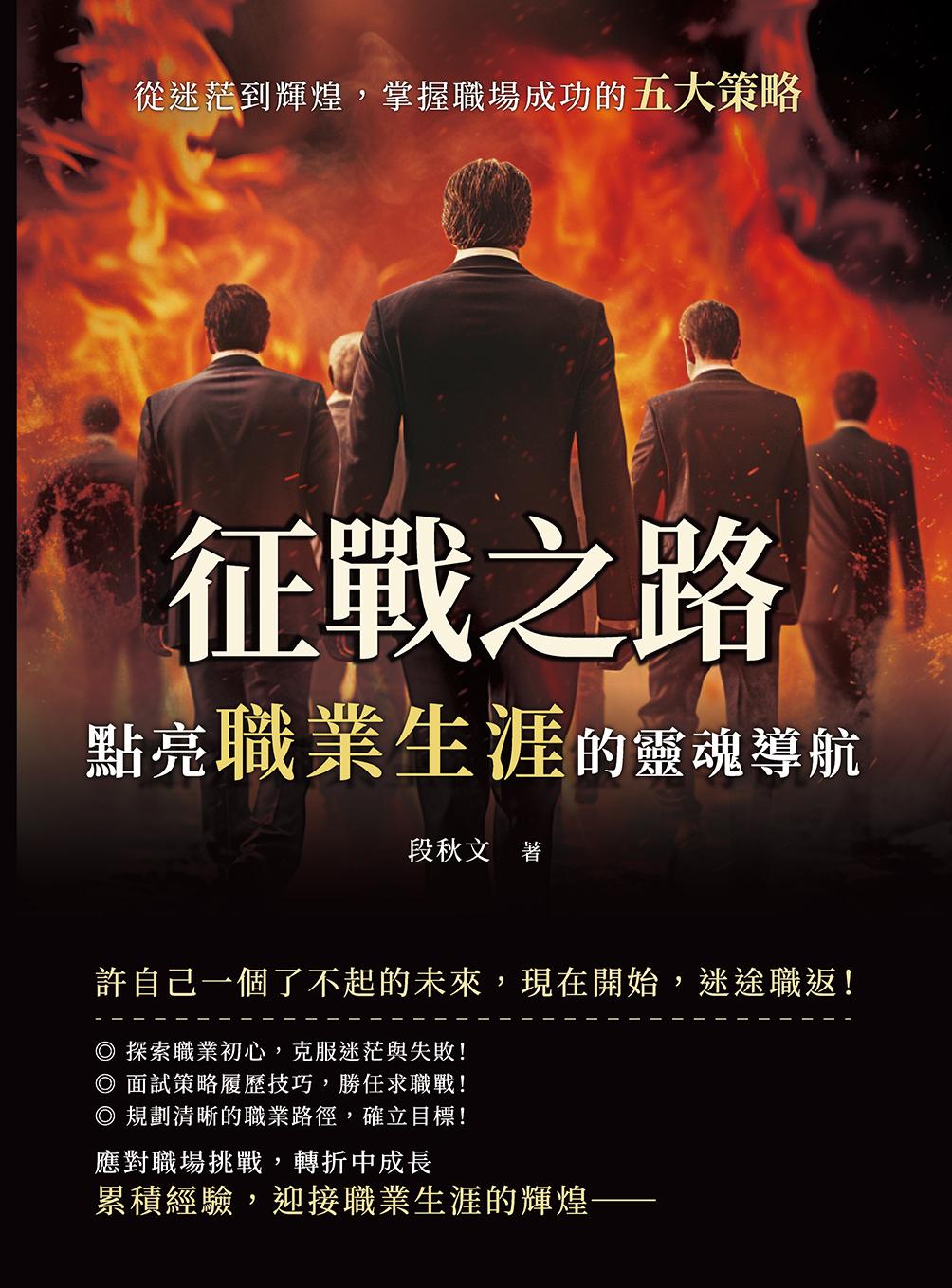 征戰之路，點亮職業生涯的靈魂導航：從迷茫到輝煌，掌握職場成功的五大策略