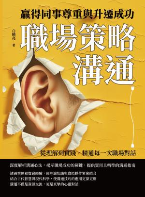 職場策略溝通，贏得同事尊重與升遷成功：從理解到實踐，精通每一次職場對話