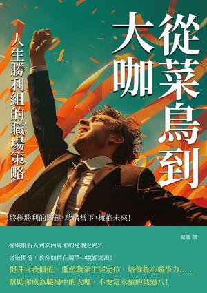 從菜鳥到大咖，人生勝利組的職場策略：終極勝利的關鍵，珍惜當下，擁抱未來！