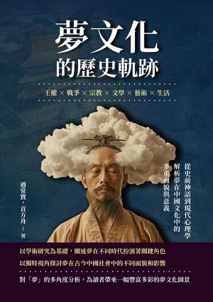 夢文化的歷史軌跡：王權×戰爭×宗教×文學×藝術×生活，從史前神話到現代心理學，解析夢在中國文化中的多重面貌與意義