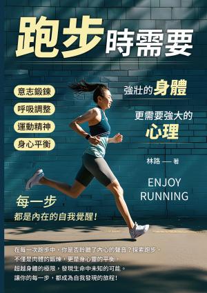 跑步時需要強壯的身體，更需要強大的心理！