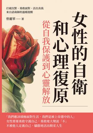 女性的自衛和心理復原，從自我保護到心靈解放：打破沉默、勇敢面對、活出真我，來自諮商師的溫暖提醒