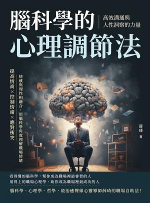 腦科學的心理調節法！高效溝通與人性洞察的力量：提高情商×控制情緒×應對衝突，情感與理性相融合，用腦科學角度理解職場情緒