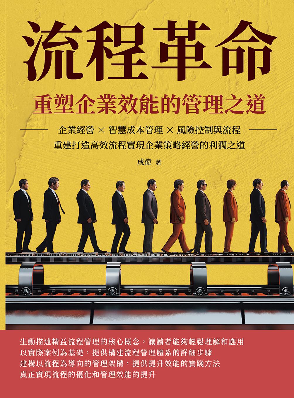 流程革命，重塑企業效能的管理之道：企業經營×智慧成本管理×風險控制與流程重建打造高效流程，實現企業策略經營的利潤之道