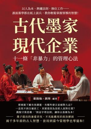 古代墨家現代企業，十一條「非暴力」的管理心法：以人為本、熱爐法則、換位工作……誰說墨學都在紙上談兵，教你輕鬆掌握領導的智慧！