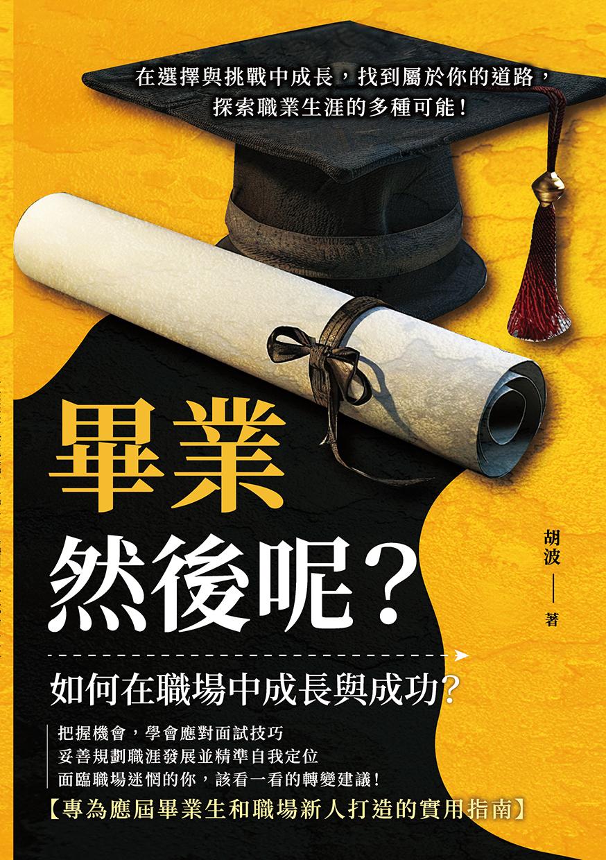 畢業，然後呢？在選擇與挑戰中成長，找到屬於你的道路，探索職業生涯的多種可能！