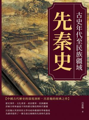 先秦史──古史年代至民族疆域