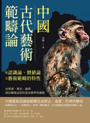 中國古代藝術範疇論（從認識論、價值論至藝術範疇的特性）：由情感、審美、倫理探討藝術品評的基本標準與價值