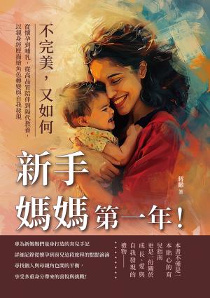 新手媽媽第一年！不完美，又如何：從懷孕到哺乳，從高品質陪伴到隔代教養，以親身經歷描繪角色轉變與自我發現