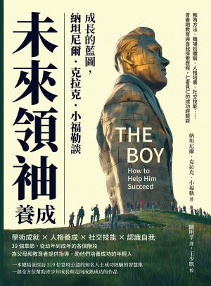 成長的藍圖，納坦尼爾．克拉克．小福勒談未來領袖養成：教育方法、職場初體驗、人格培養、社交技能……青春期教育與自我探索歷程，仁者見仁的成功經驗談