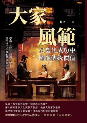 大家風範，在當代成功中擁抱傳統價值：學識×品行×涵養×傳承，重塑世代相傳的價值與生活哲學