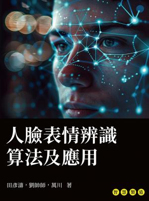 人臉表情辨識算法及應用