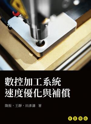 數控加工系統速度優化與補償