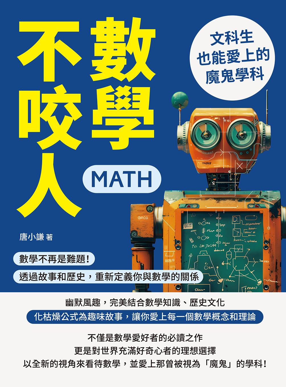 數學不咬人，文科生也能愛上的魔鬼學科：數學不再是難題！透過故事和歷史，重新定義你與數學的關係