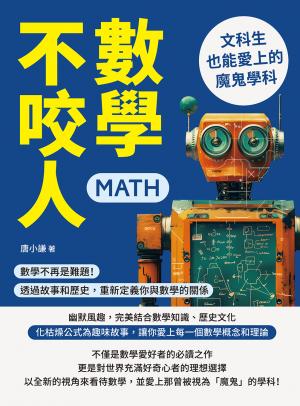 數學不咬人，文科生也能愛上的魔鬼學科：數學不再是難題！