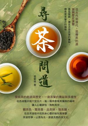 尋茶問道，從古代到現代，追尋茶的源頭與歷史演變：香氣縈繞，讓生活受茶葉的薰陶，帶來更多層次的韻味