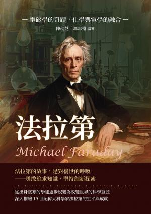 法拉第Michael Faraday：電磁學的奇蹟，化學與電學的融合