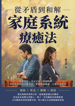 從矛盾到和解，家庭系統療癒法：病態共生、身分定位、婚姻挑戰……從修復親情到認識自己，解開情感纏繞，共建和諧關係