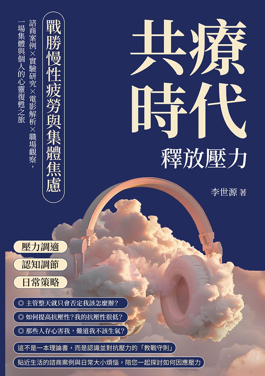 共療時代！釋放壓力，戰勝慢性疲勞與集體焦慮：諮商案例×實驗研究×電影解析×職場觀察，一場集體與個人的心靈復甦之旅