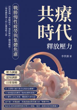 共療時代！釋放壓力，戰勝慢性疲勞與集體焦慮